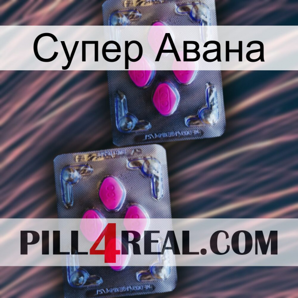 Супер Авана 01.jpg